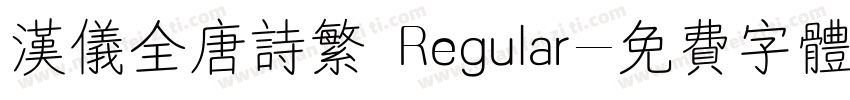 汉仪全唐诗繁 Regular字体转换